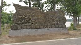hj4064 大型浮雕——“黃河寧，天下平”_大型浮雕——“黃河寧，天下平”_濱州宏景雕塑有限公司